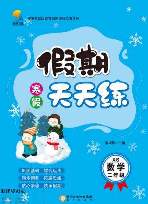 陽光出版社2022假期天天練寒假二年級數(shù)學(xué)XS西師大版答案