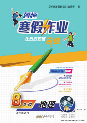 黃山書社2022智趣寒假作業(yè)八年級地理通用版答案