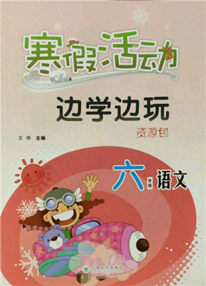 云南大學出版社2022寒假活動邊學邊玩資源包六年級語文通用版參考答案