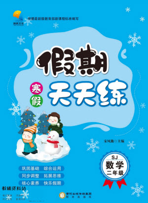 陽光出版社2022假期天天練寒假二年級(jí)數(shù)學(xué)SJ蘇教版答案
