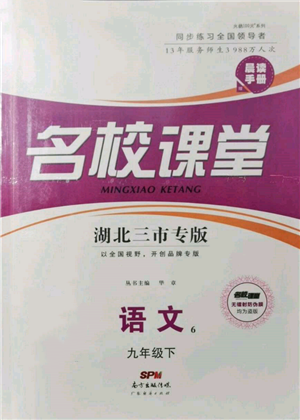 廣東經(jīng)濟(jì)出版社2022名校課堂晨讀手冊(cè)九年級(jí)語文下冊(cè)人教版湖北三市專版參考答案