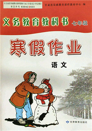 甘肅教育出版社2022義務(wù)教育教科書(shū)寒假作業(yè)七年級(jí)語(yǔ)文人教版答案