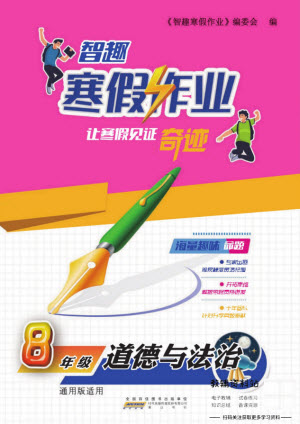 黃山書(shū)社2022智趣寒假作業(yè)八年級(jí)道德與法治通用版答案