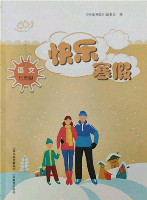 山西教育出版社2022快樂寒假七年級語文人教版參考答案