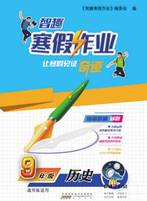 黃山書社2022智趣寒假作業(yè)九年級(jí)歷史通用版答案