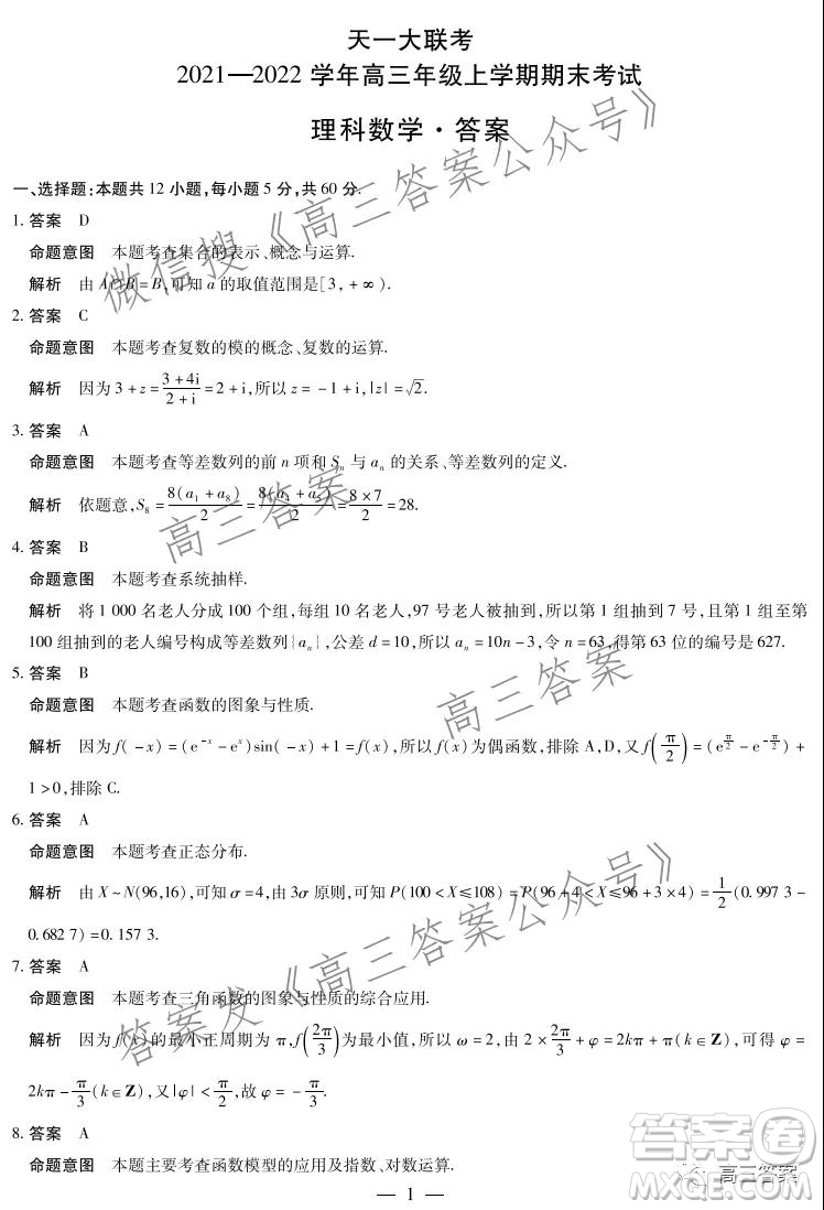 天一大聯(lián)考2021-2022學(xué)年高三年級(jí)上學(xué)期期末考試?yán)砜茢?shù)學(xué)答案
