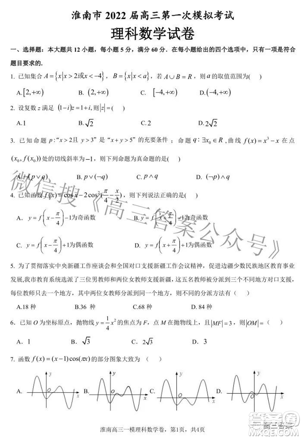 淮南市2022屆高三第一次模擬考試?yán)砜茢?shù)學(xué)試卷及答案