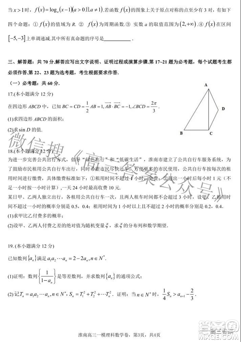 淮南市2022屆高三第一次模擬考試?yán)砜茢?shù)學(xué)試卷及答案
