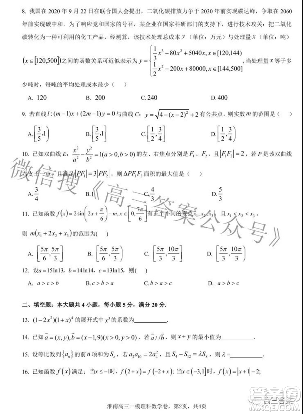 淮南市2022屆高三第一次模擬考試?yán)砜茢?shù)學(xué)試卷及答案