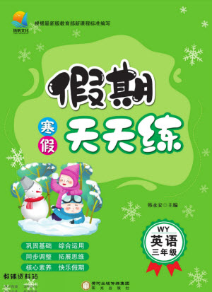 陽光出版社2022假期天天練寒假三年級英語WY外研版答案