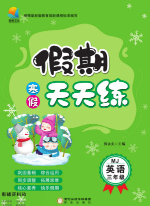 陽光出版社2022假期天天練寒假三年級(jí)英語MJ閩教版答案