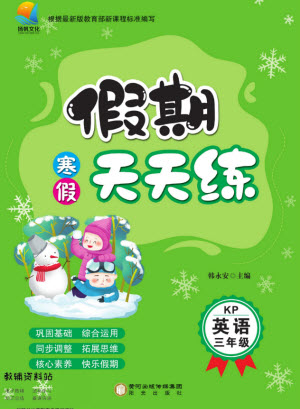 陽(yáng)光出版社2022假期天天練寒假三年級(jí)英語(yǔ)KP科普版答案