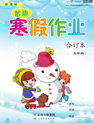 云南科技出版社2022智趣寒假作業(yè)五年級合訂本通用版答案