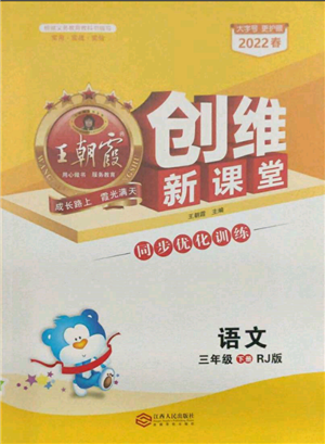 江西人民出版社2022王朝霞創(chuàng)維新課堂同步優(yōu)化訓(xùn)練三年級(jí)下冊(cè)語(yǔ)文人教版參考答案