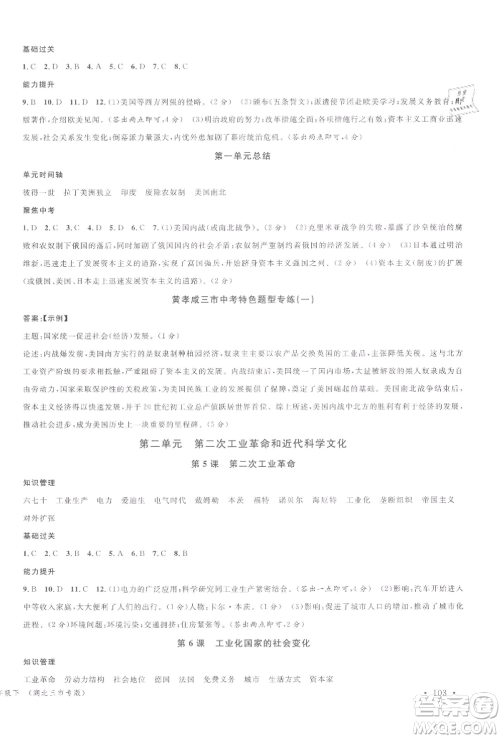廣東經(jīng)濟(jì)出版社2022名校課堂背記手冊(cè)九年級(jí)歷史下冊(cè)人教版湖北三市專版參考答案