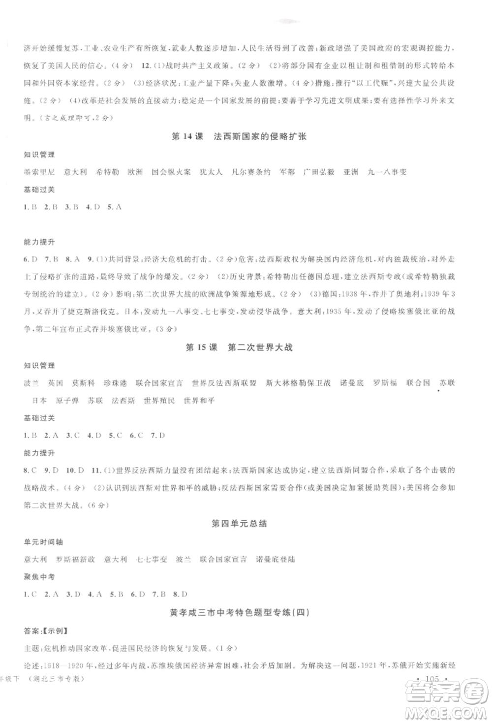 廣東經(jīng)濟(jì)出版社2022名校課堂背記手冊(cè)九年級(jí)歷史下冊(cè)人教版湖北三市專版參考答案