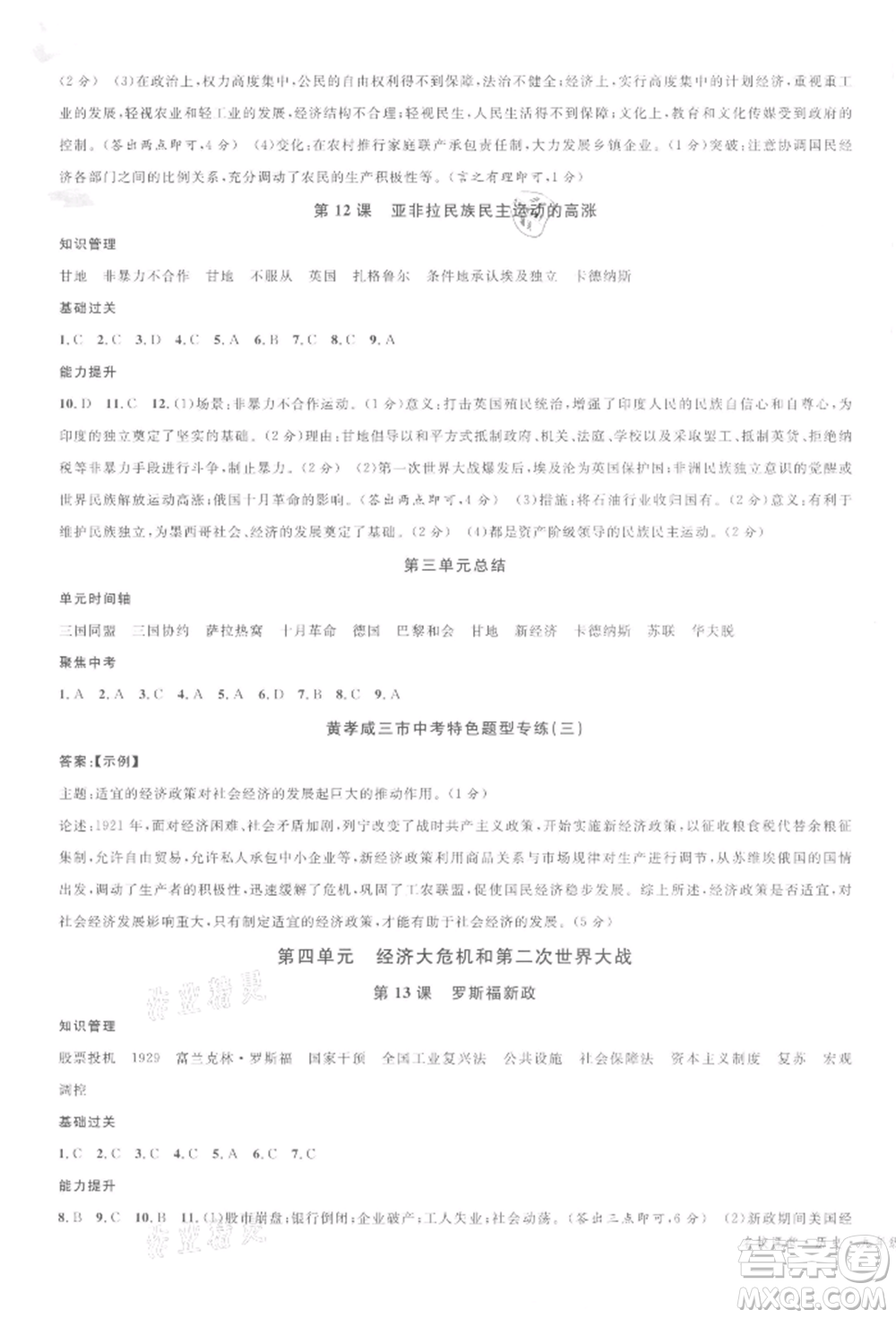 廣東經(jīng)濟(jì)出版社2022名校課堂背記手冊(cè)九年級(jí)歷史下冊(cè)人教版湖北三市專版參考答案