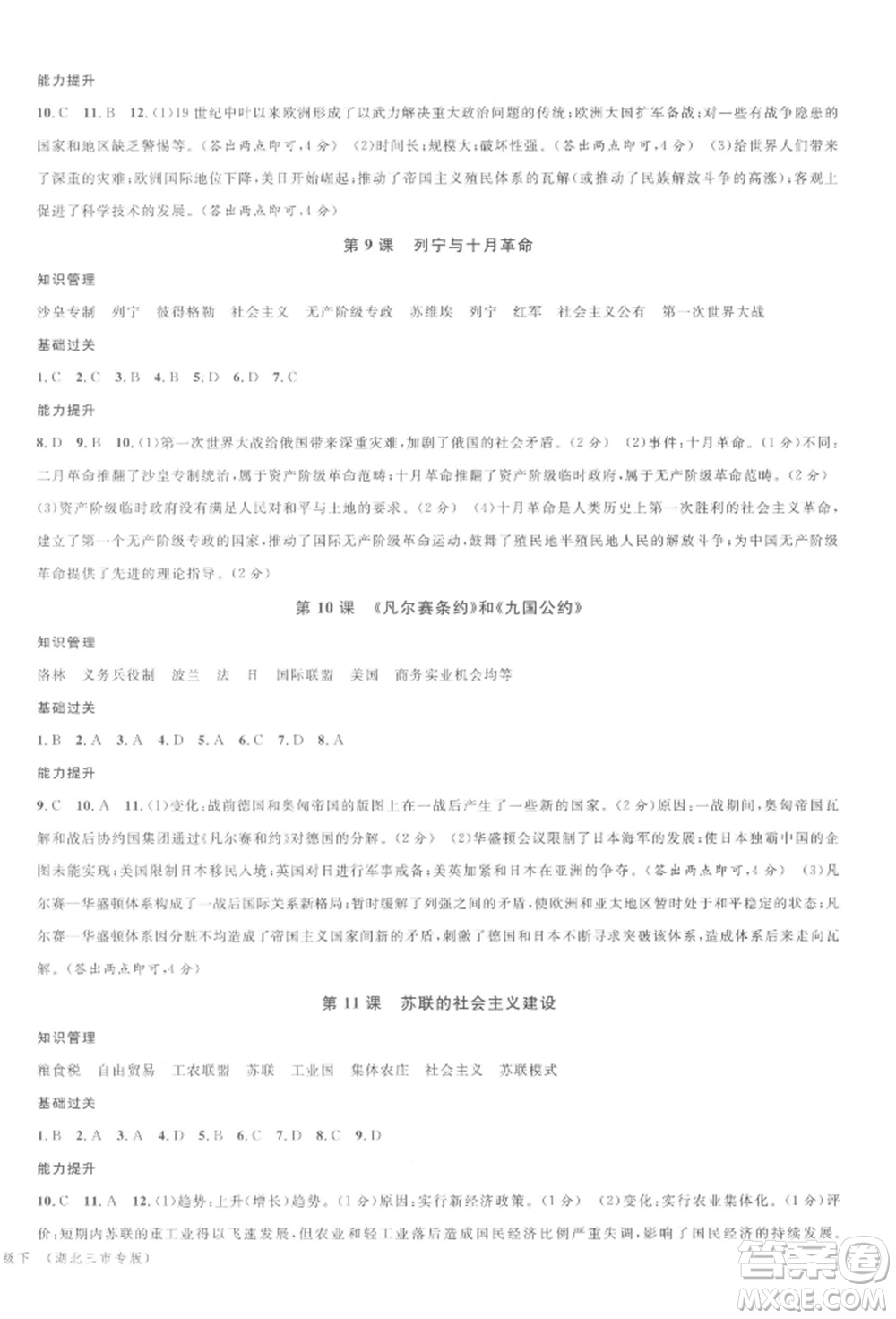 廣東經(jīng)濟(jì)出版社2022名校課堂背記手冊(cè)九年級(jí)歷史下冊(cè)人教版湖北三市專版參考答案