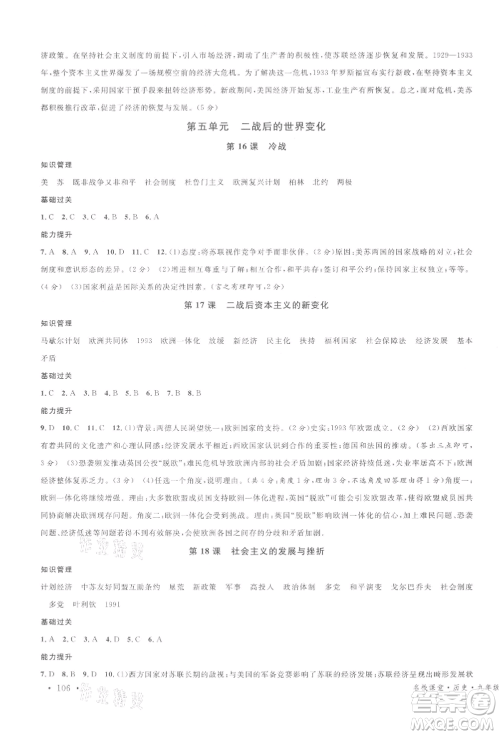廣東經(jīng)濟(jì)出版社2022名校課堂背記手冊(cè)九年級(jí)歷史下冊(cè)人教版湖北三市專版參考答案