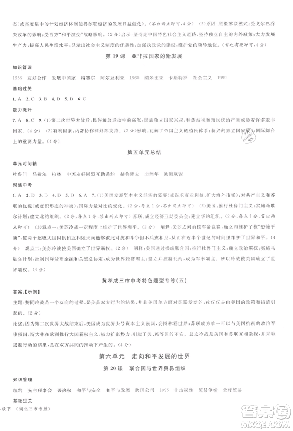 廣東經(jīng)濟(jì)出版社2022名校課堂背記手冊(cè)九年級(jí)歷史下冊(cè)人教版湖北三市專版參考答案