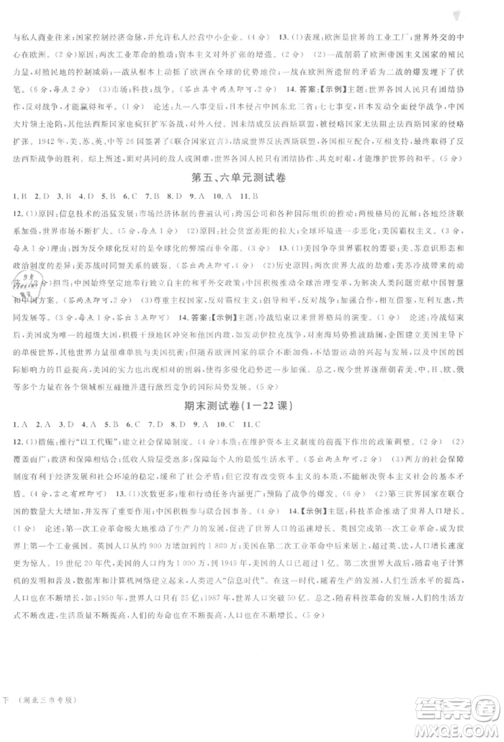 廣東經(jīng)濟(jì)出版社2022名校課堂背記手冊(cè)九年級(jí)歷史下冊(cè)人教版湖北三市專版參考答案