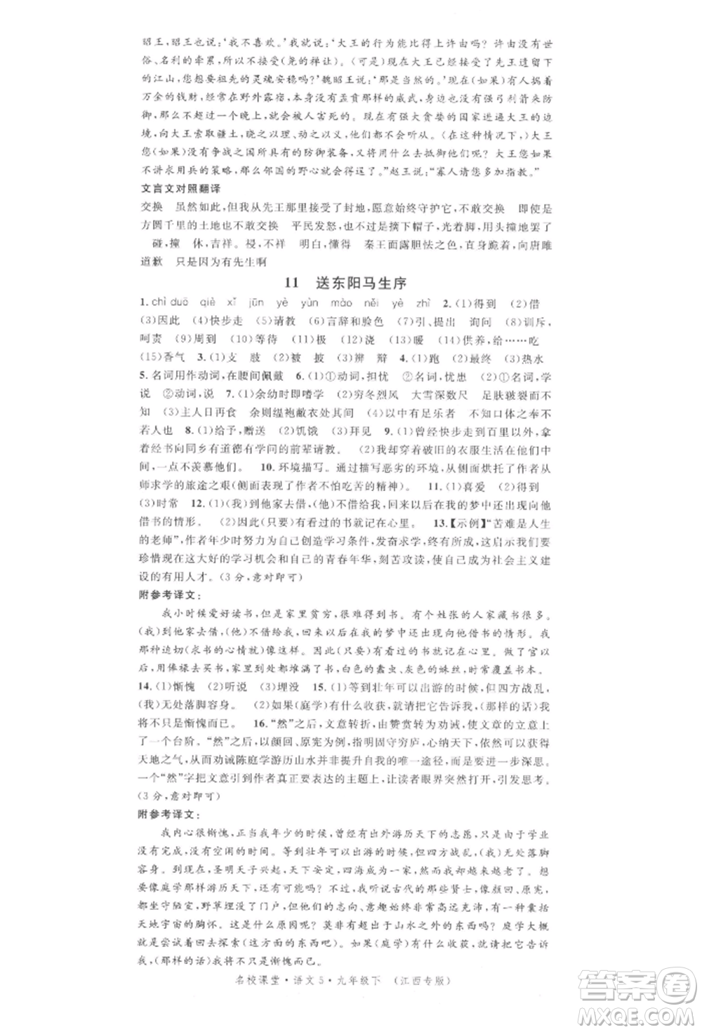 廣東經(jīng)濟出版社2022名校課堂晨讀手冊九年級語文下冊人教版江西專版參考答案