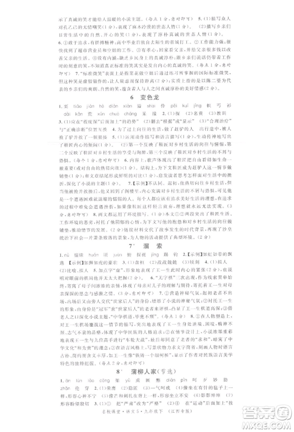 廣東經(jīng)濟出版社2022名校課堂晨讀手冊九年級語文下冊人教版江西專版參考答案