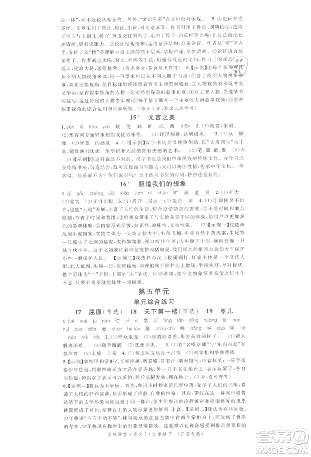 廣東經(jīng)濟出版社2022名校課堂晨讀手冊九年級語文下冊人教版江西專版參考答案