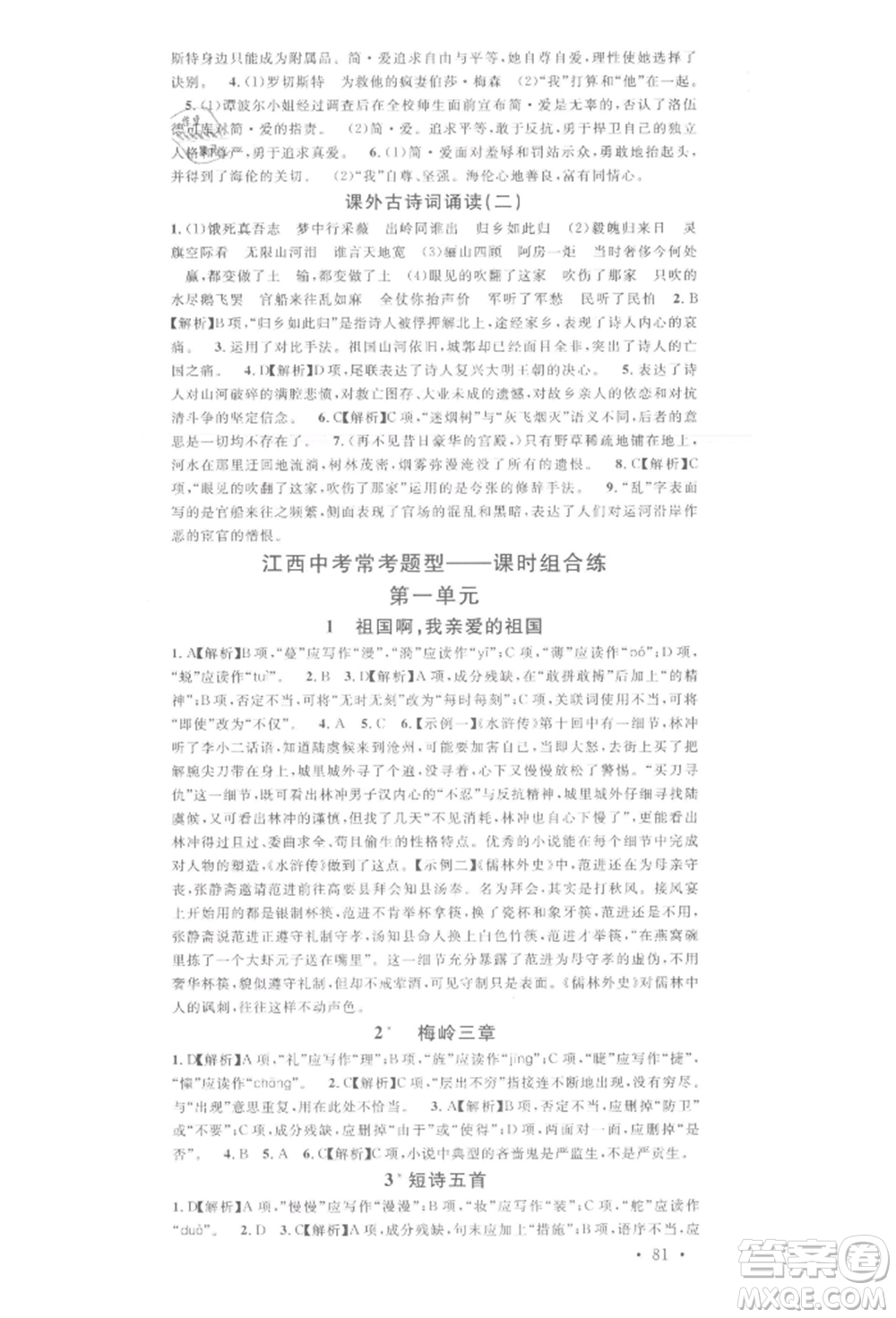 廣東經(jīng)濟出版社2022名校課堂晨讀手冊九年級語文下冊人教版江西專版參考答案