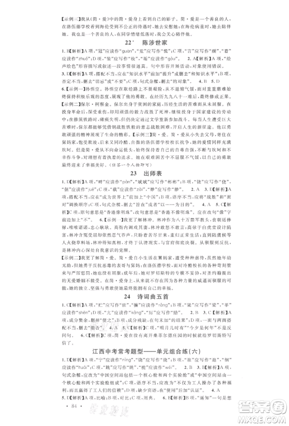 廣東經(jīng)濟出版社2022名校課堂晨讀手冊九年級語文下冊人教版江西專版參考答案