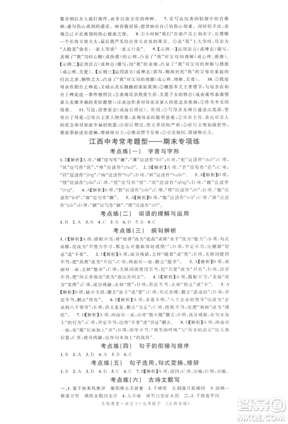 廣東經(jīng)濟出版社2022名校課堂晨讀手冊九年級語文下冊人教版江西專版參考答案