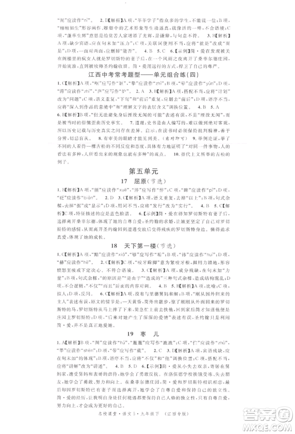 廣東經(jīng)濟出版社2022名校課堂晨讀手冊九年級語文下冊人教版江西專版參考答案