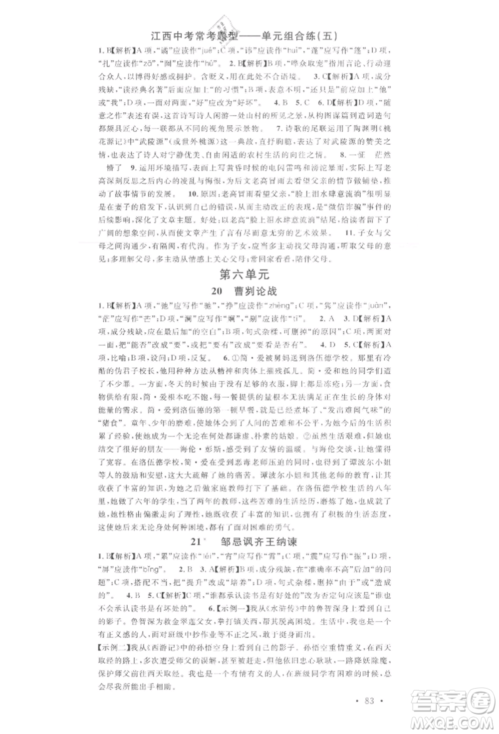 廣東經(jīng)濟出版社2022名校課堂晨讀手冊九年級語文下冊人教版江西專版參考答案