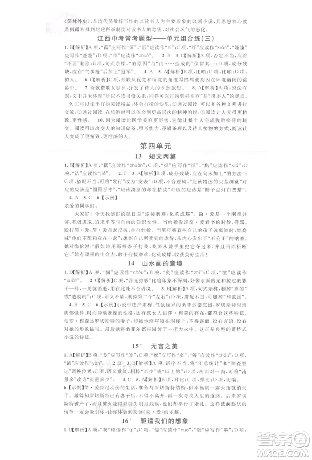 廣東經(jīng)濟出版社2022名校課堂晨讀手冊九年級語文下冊人教版江西專版參考答案