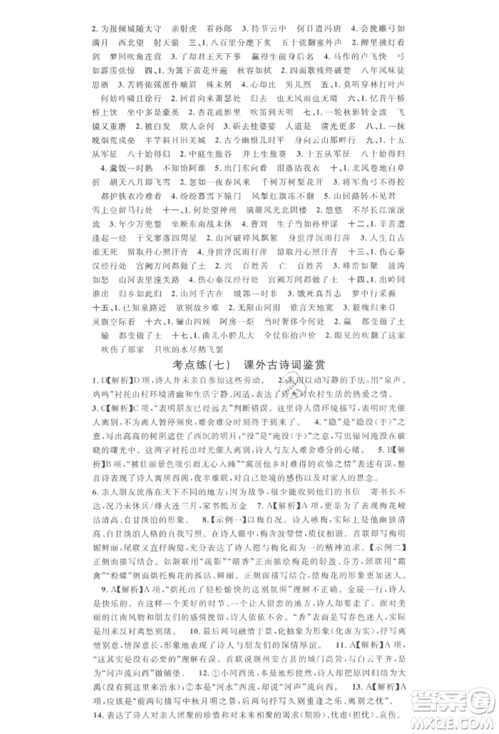 廣東經(jīng)濟出版社2022名校課堂晨讀手冊九年級語文下冊人教版江西專版參考答案