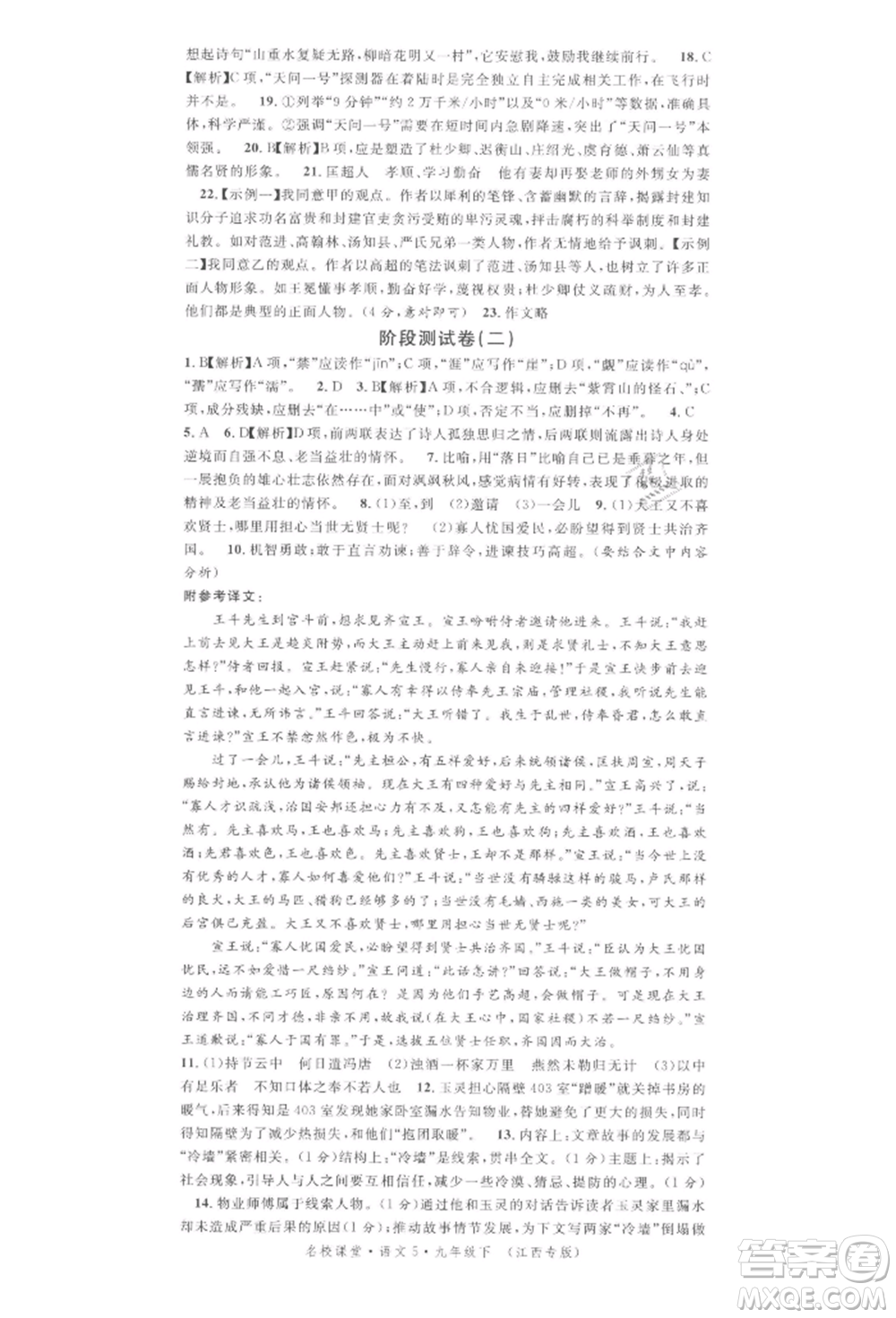 廣東經(jīng)濟出版社2022名校課堂晨讀手冊九年級語文下冊人教版江西專版參考答案