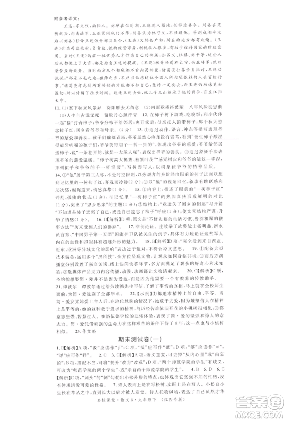 廣東經(jīng)濟出版社2022名校課堂晨讀手冊九年級語文下冊人教版江西專版參考答案