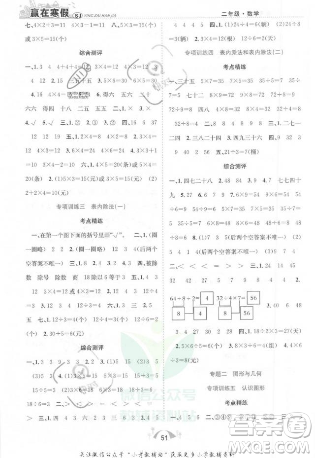 合肥工業(yè)大學(xué)出版社2022贏在寒假期末闖關(guān)二年級數(shù)學(xué)SJ蘇教版答案