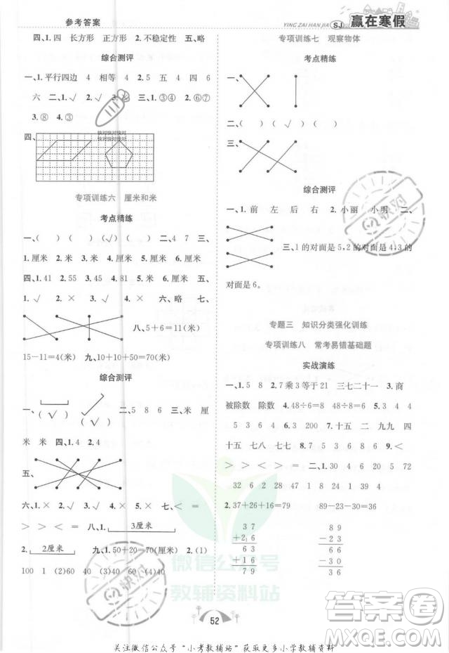 合肥工業(yè)大學(xué)出版社2022贏在寒假期末闖關(guān)二年級數(shù)學(xué)SJ蘇教版答案