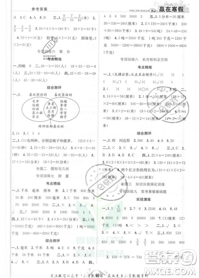 合肥工業(yè)大學(xué)出版社2022贏在寒假期末闖關(guān)三年級(jí)數(shù)學(xué)RJ人教版答案