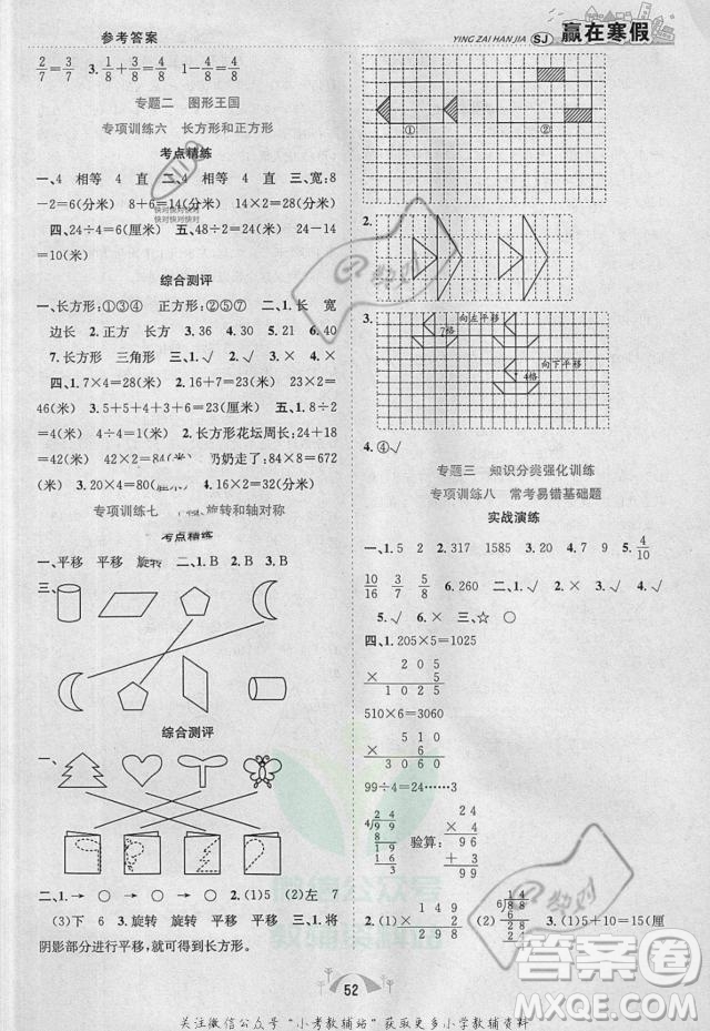 合肥工業(yè)大學(xué)出版社2022贏在寒假期末闖關(guān)三年級(jí)數(shù)學(xué)SJ蘇教版答案
