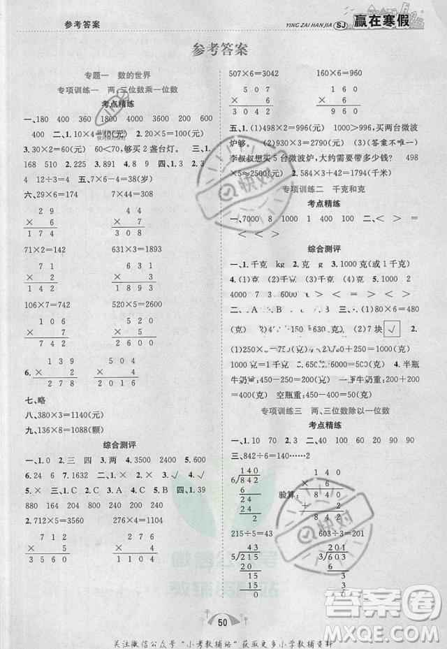 合肥工業(yè)大學(xué)出版社2022贏在寒假期末闖關(guān)三年級(jí)數(shù)學(xué)SJ蘇教版答案