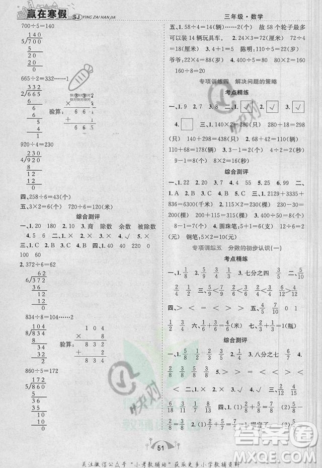 合肥工業(yè)大學(xué)出版社2022贏在寒假期末闖關(guān)三年級(jí)數(shù)學(xué)SJ蘇教版答案