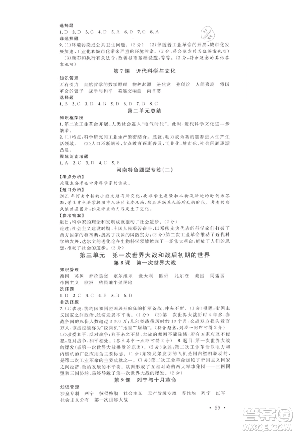 開(kāi)明出版社2022名校課堂背記手冊(cè)九年級(jí)歷史下冊(cè)人教版河南專(zhuān)版參考答案