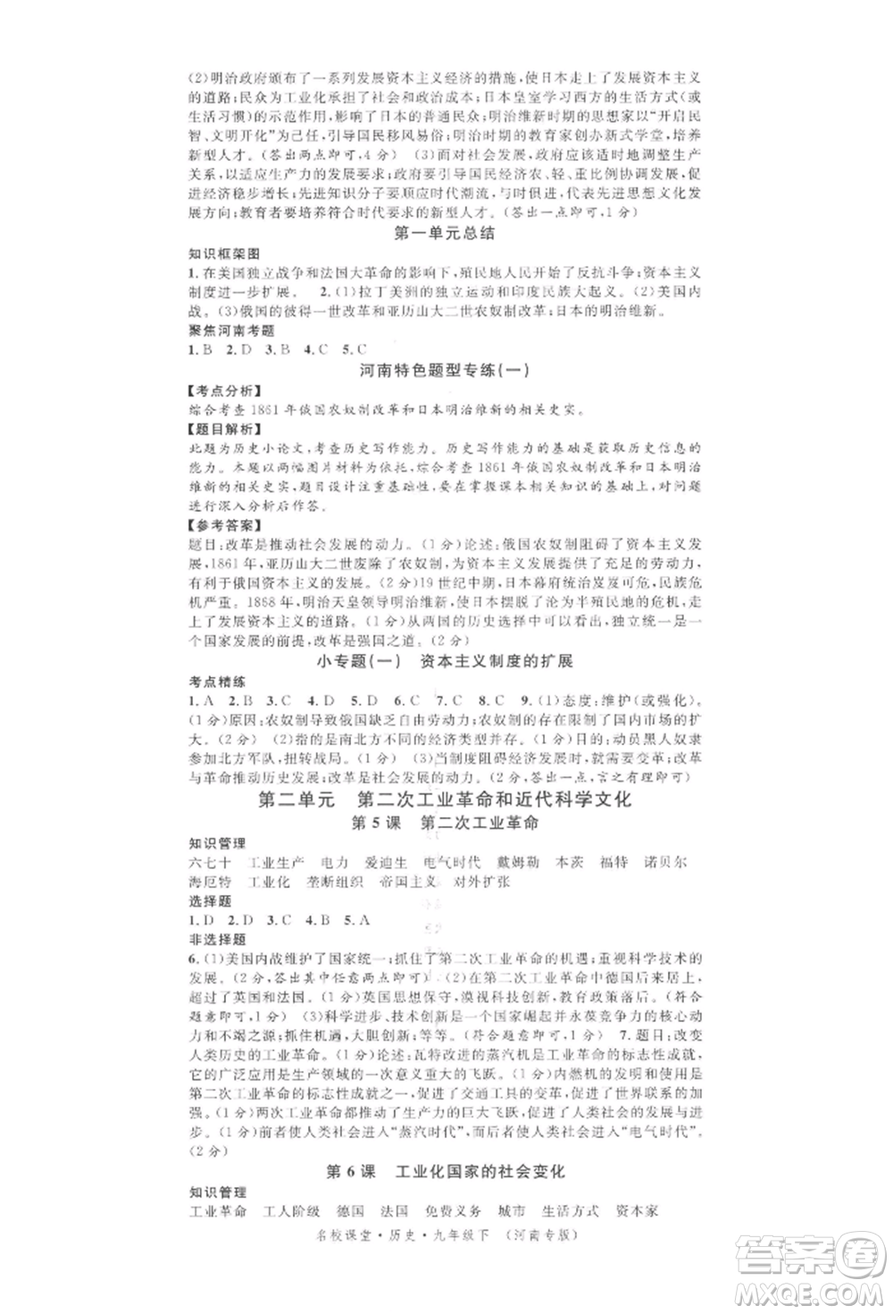 開(kāi)明出版社2022名校課堂背記手冊(cè)九年級(jí)歷史下冊(cè)人教版河南專(zhuān)版參考答案