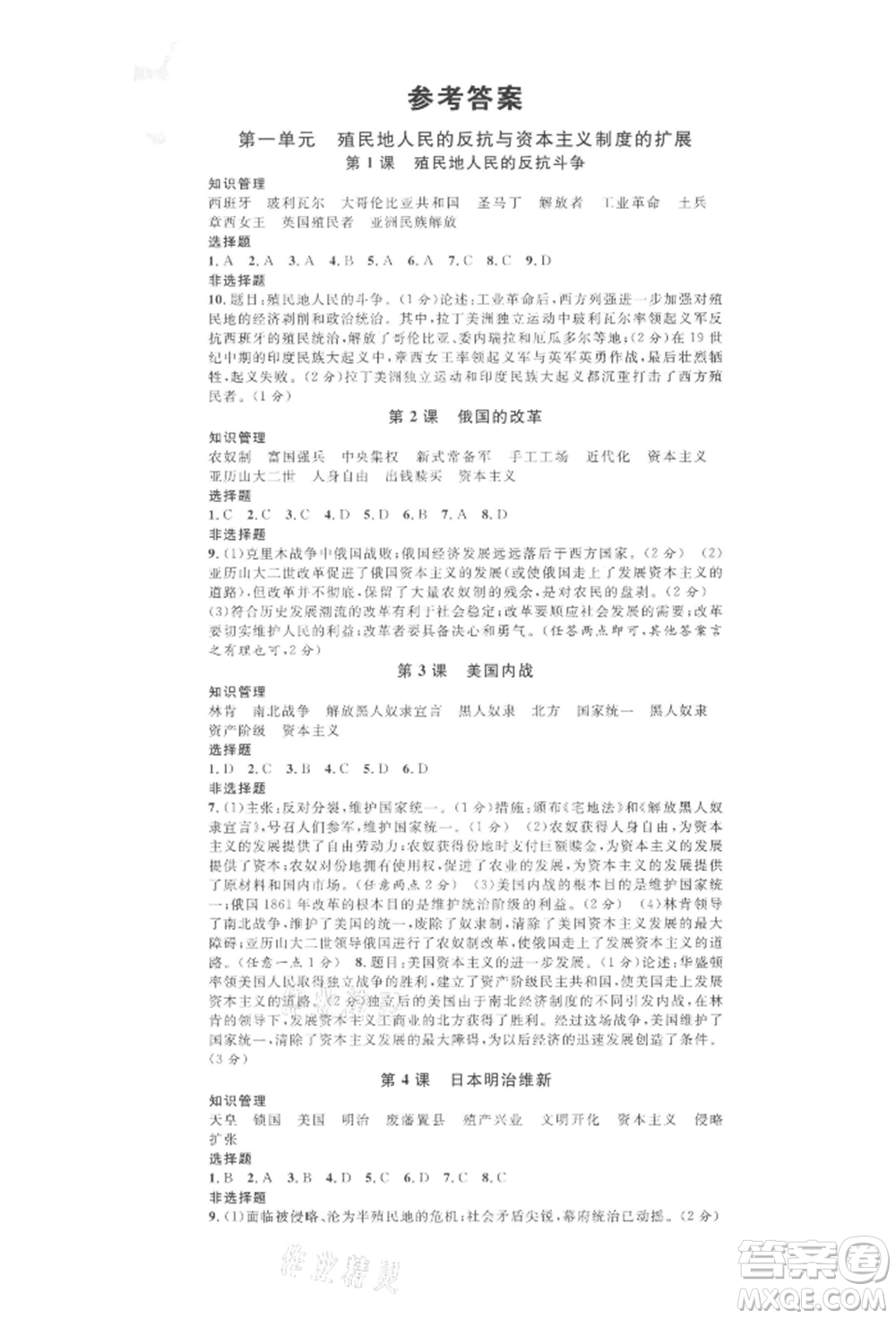 開(kāi)明出版社2022名校課堂背記手冊(cè)九年級(jí)歷史下冊(cè)人教版河南專(zhuān)版參考答案
