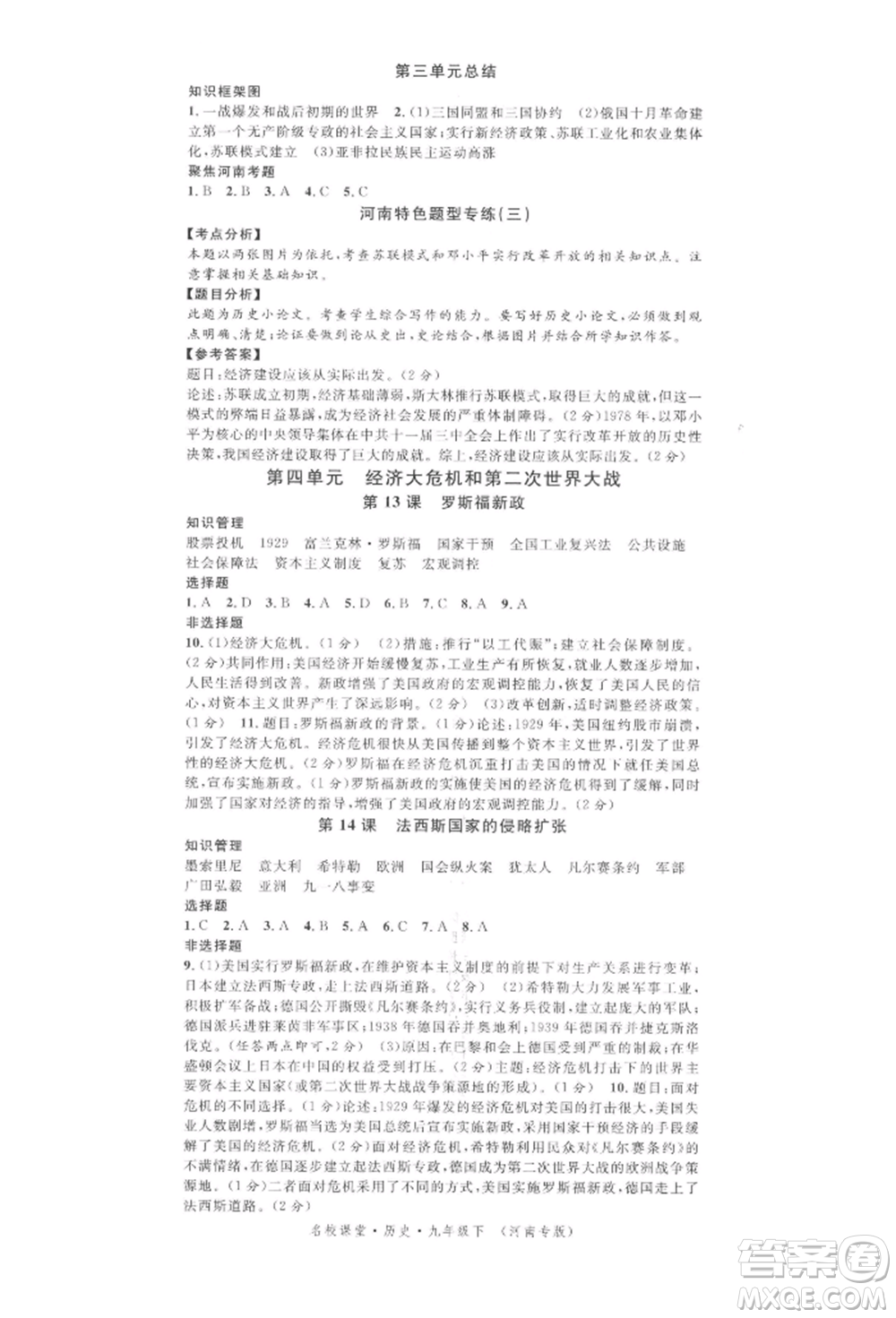 開(kāi)明出版社2022名校課堂背記手冊(cè)九年級(jí)歷史下冊(cè)人教版河南專(zhuān)版參考答案