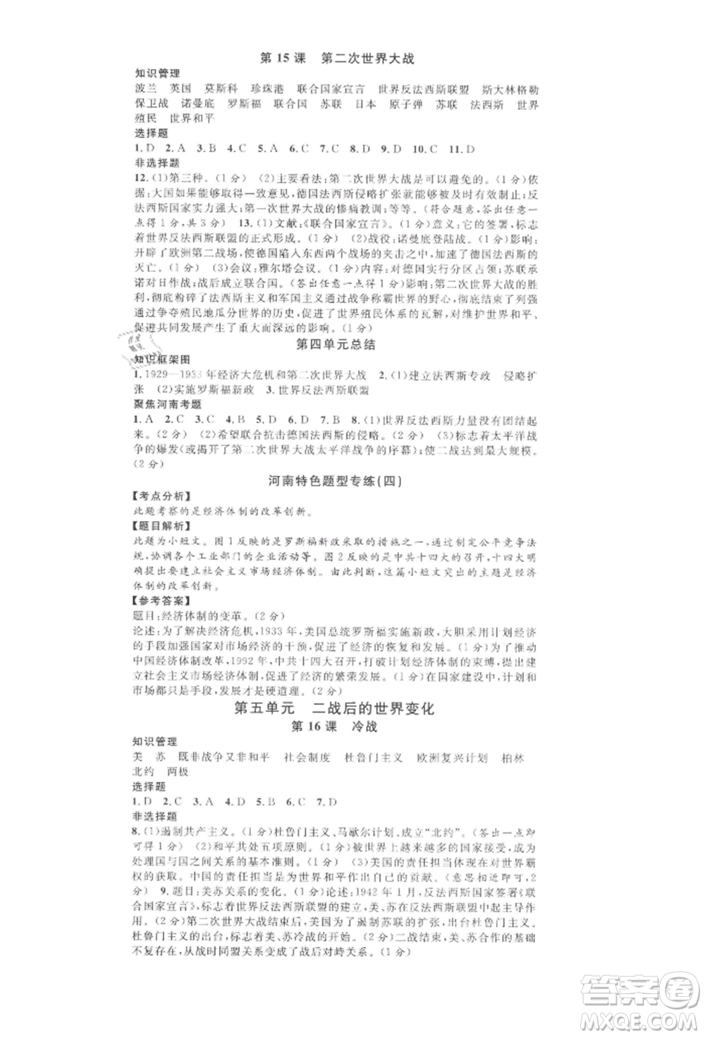 開(kāi)明出版社2022名校課堂背記手冊(cè)九年級(jí)歷史下冊(cè)人教版河南專(zhuān)版參考答案