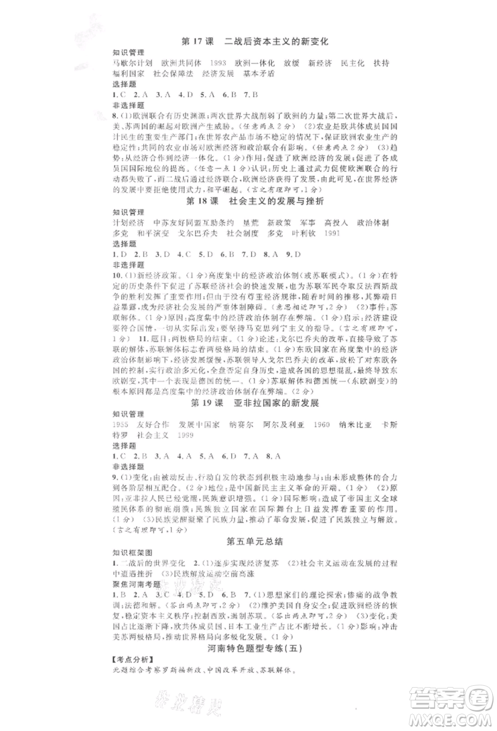 開(kāi)明出版社2022名校課堂背記手冊(cè)九年級(jí)歷史下冊(cè)人教版河南專(zhuān)版參考答案