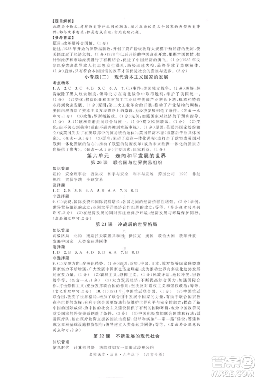 開(kāi)明出版社2022名校課堂背記手冊(cè)九年級(jí)歷史下冊(cè)人教版河南專(zhuān)版參考答案